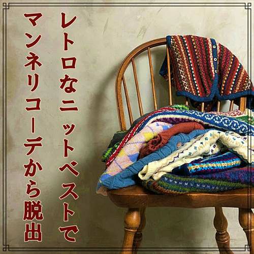 フラミンゴオンラインのニットベスト特集