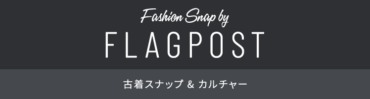古着スナップ&カルチャーFLAGPOST