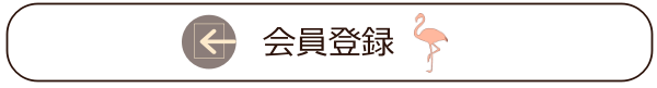 会員登録はこちら