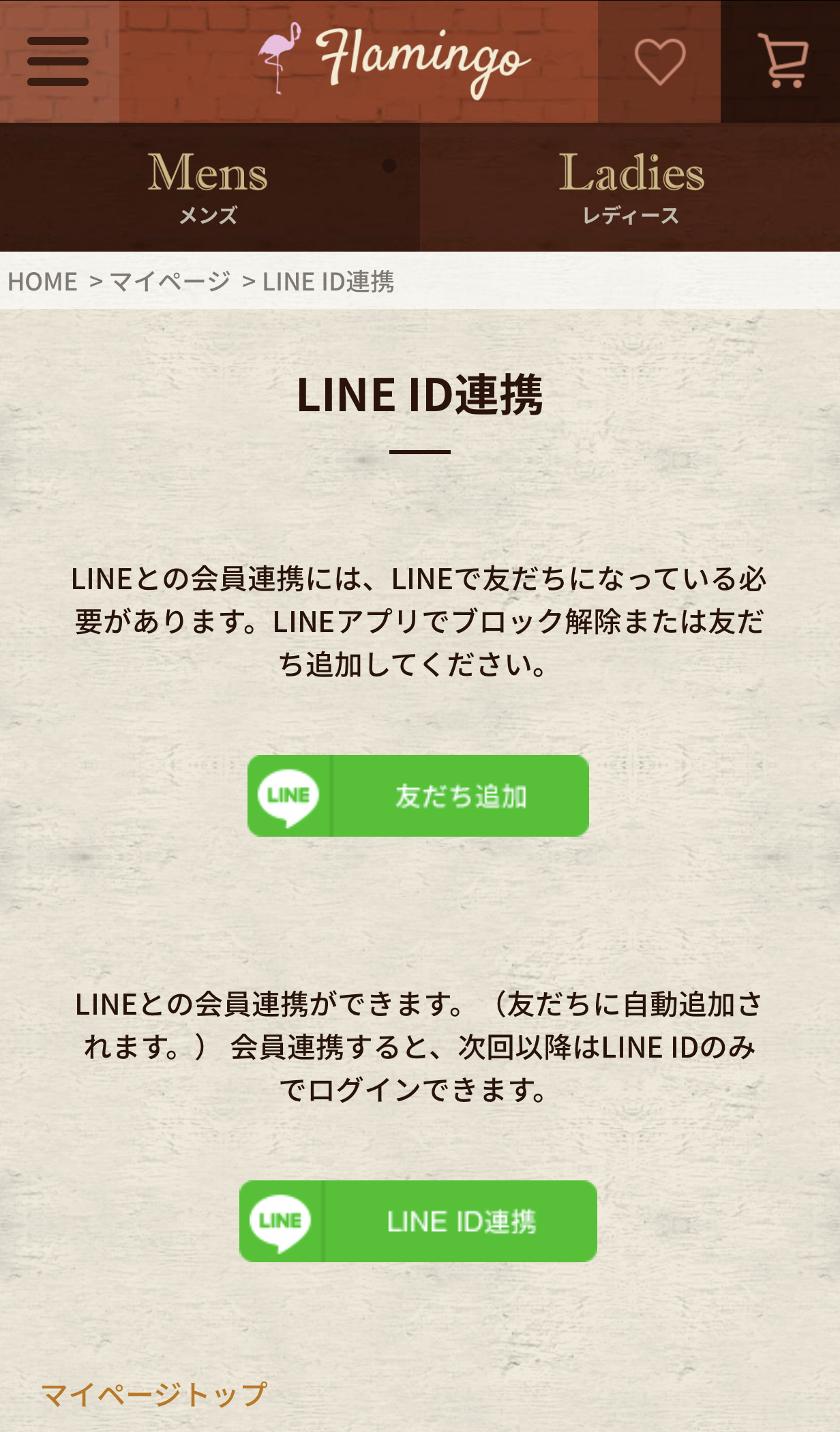 マイページのLINE ID連携するメニューから遷移
