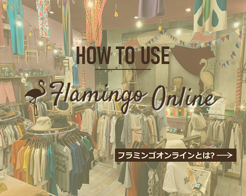 古着を通販で提供する古着屋「Flamingo Online - フラミンゴ ...