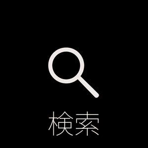 検索
