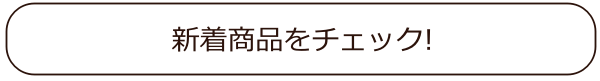 新着商品をチェックボタン