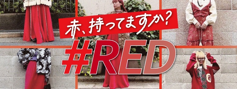 赤もってますか？